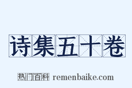 诗集五十卷是什么意思的图片
